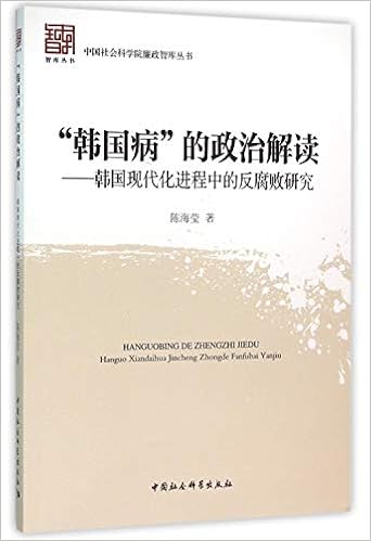 韩国病的政治解读韩国现代化进程中的反腐败研究 中国社会科学院廉政智库丛书 陈海莹 Amazon Com Books