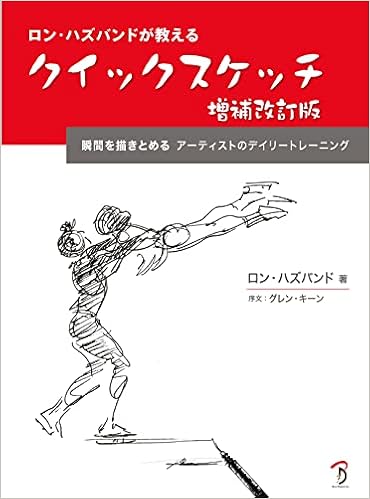 ロン ハズバンドが教えるクイックスケッチ 増補改訂版 ロン ハズバンド 平谷 早苗 グレン キーン 序文 Ron Husband 株式会社bスプラウト 本 通販 Amazon ロン ハズバンドが教えるクイックスケッチ 増補改訂版 ロン ハズバンド 平谷 早苗 グレン キーン 序文 Ron Husband 株式会社bスプラウト 本 通販 Amazon