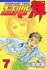 ゴッドハンド輝 第7巻