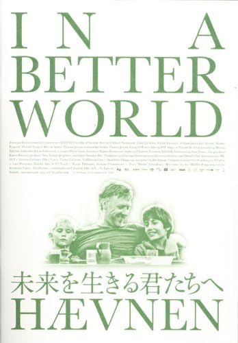 Amazon Co Jp 映画パンフレット 未来を生きる君たちへ 10年 デンマーク スウェーデン ミカエル パーシュブラント トリーネ ディアホルム ホビー