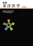 Image de Illustrated Oriental Medicine Fundamentals (1979) ISBN: 4051048721 [Japanese Import]
