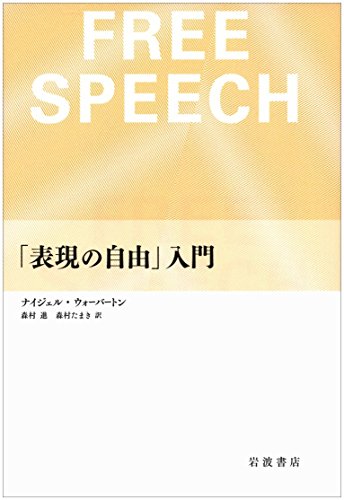 表現の自由 入門 ナイジェル ウォーバートン Twedvefuwy