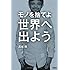 モノを捨てよ世界へ出よう