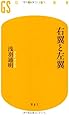 右翼と左翼 (幻冬舎新書)