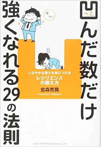 凹んだ数だけ強くなれる29の法則 金森 秀晃 本 通販 Amazon