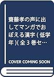 Image de 齋藤孝の声に出してマンガでおぼえる漢字(低学年)(全3巻セッ