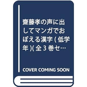 齋藤孝の声に出してマンガでおぼえる漢字(低学年)(全3巻セッ