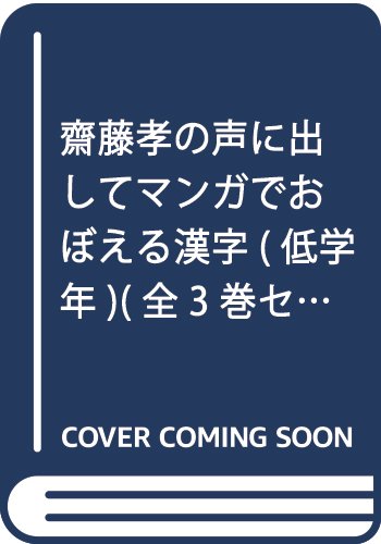 齋藤孝の声に出してマンガでおぼえる漢字 低学年 全3巻セッ Amazon Com Books