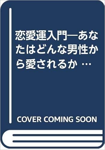 恋愛運入門 あなたはどんな男性から愛されるか ゴマポケット Amazon Co Uk Books