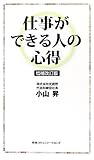 増補改訂版 仕事ができる人の心得