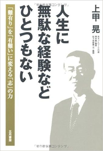 人生に無駄な経験などひとつもない 難有り を 有難い に変える 志 の力 上甲 晃 本 通販 Amazon