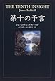第十の予言