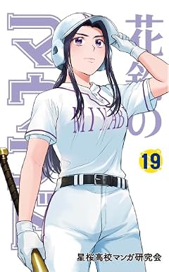花鈴のマウンドの最新刊