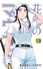 花鈴のマウンド 第19巻