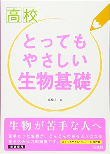 ダウンロード Pdf 高校とってもやさしい生物基礎 無料のために Logbooks Pro