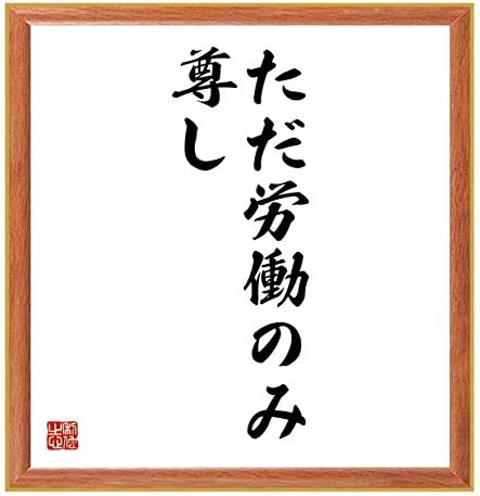 Amazon 書道色紙 トーマス カーライルの名言 ただ労働のみ尊し 薄茶額付 受注後直筆 千言堂 色紙 文房具 オフィス用品