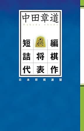 Amazon Com 中田章道短編詰将棋代表作 Japanese Edition Ebook 中田 章道 Kindle Store