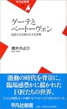 ゲーテとベートーヴェン―巨匠たちの知られざる友情 (平凡社新書)