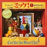 チャレンジ ミッケ! 1 おもちゃばこ