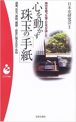 時代を創った偉人たちが遺した心を動かす珠玉の「手紙」―遺書・恋文、激励、嘆願…歴史に残る名文・名句 (パンドラ新書)