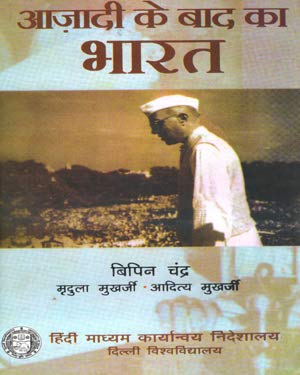 Buy Aajadi Ke Baad Ka Bharat Complete Book By Bipin Chandra Book Online at Low Prices in India | Aajadi Ke Baad Ka Bharat Complete Book By Bipin Chandra Reviews & Ratings -