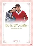 [DVD]幸せは我々の胸に DVD-BOX