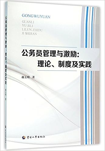 公务员管理与激励 理论制度及实践 郝玉明 Amazon Com Books