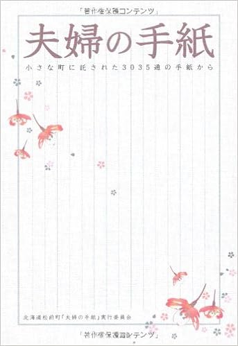 夫婦の手紙 Matsumaemachi Hokkaido Amazon Com Books