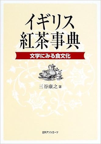 イギリス紅茶事典 文学にみる食文化 三谷 康之 本 通販 Amazon