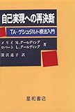 自己実現への再決断―TA・ゲシュタルト療法入門