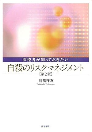 医療者が知っておきたい自殺のリスクマネジメント Amazon Com Books