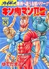 キン肉マン2世 第24巻
