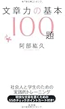 文章力の基本100題