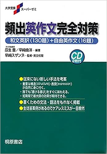 大学受験スーパーゼミ 頻出英作文完全対策 瓜生 豊 早﨑 由洋 瓜生 豊 早﨑 由洋 早﨑 スザンヌ 本 通販 Amazon