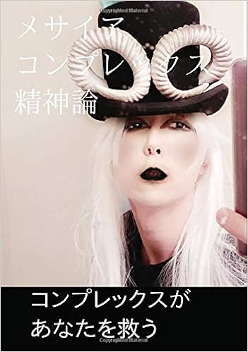 メサイアコンプレックス精神論 Books ムゲンブックス デザインエッグ社 種田知之 本 通販 Amazon