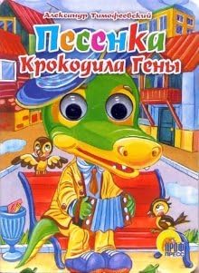 Книга тимофеевский а. песенка крокодила гены картон (9785945826335)