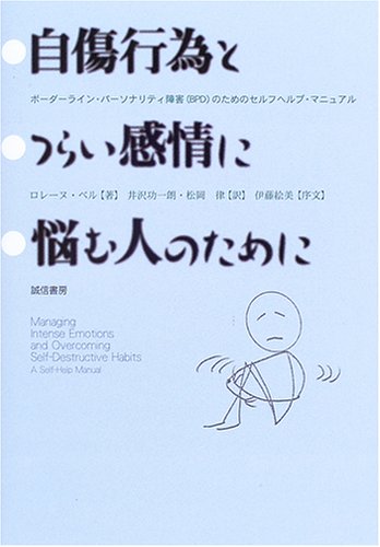 自傷行為とつらい感情に悩む人のために ボーダーライン パーソナリティ障害 Bpd のセルフヘルプ マニュアル ロレーヌ ベル Bell Lorraine 功一朗 井沢 律 松岡 本 通販 Amazon
