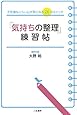 「気持ちの整理」練習帖: 不思議なくらい心が軽くなる26のスイッチ