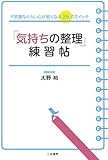 「気持ちの整理」練習帖: 不思議なくらい心が軽くなる26のスイッチ