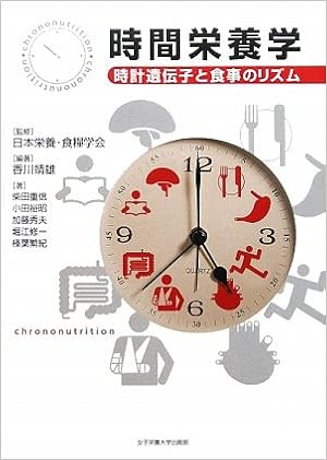 時間栄養学 時計遺伝子と食事のリズム 靖雄 香川 裕昭 小田 秀夫 加藤 繁紀 榛葉 修一 堀江 重信 柴田 日本栄養食糧学会 本 通販 Amazon