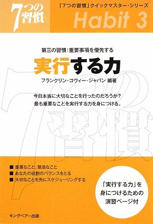 実行する力 第三の習慣 重要事項を優先する 7つの習慣 クイックマスター シリーズ フランクリンコヴィージャパン 本 通販 Amazon