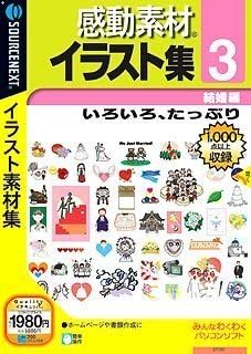 Amazon 感動素材イラスト集 3 結婚編 説明扉付きスリムパッケージ版 3dcg素材 ソフトウェア