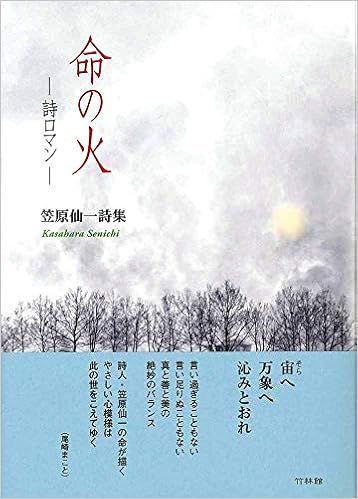 笠原仙一詩集 命の火 詩ロマン 笠原 仙一 本 通販 Amazon