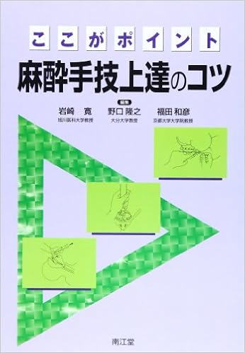 ここがポイント麻酔手技上達のコツ 寛 岩崎 隆之 野口 和彦 福田 本 通販 Amazon