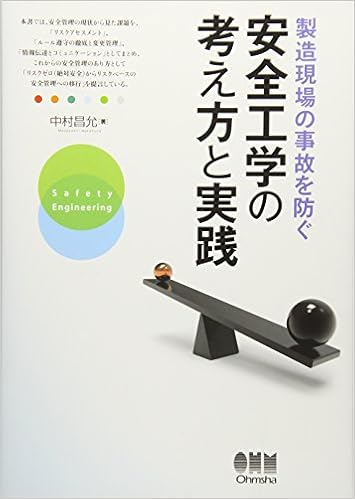 製造現場の事故を防ぐ安全工学の考え方と実践 中村 昌允 本 通販 Amazon