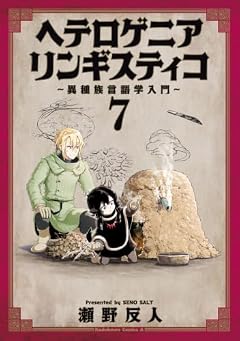 ヘテロゲニア リンギスティコ ~異種族言語学入門~の最新刊