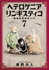 ヘテロゲニア リンギスティコ ~異種族言語学入門~ 第7巻