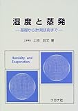 湿度と蒸発―基礎から計測技術まで