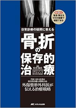 骨折の保存的治療: 日常診療の疑問に答える (日本語) 単行本 – 2016/5/13の表紙
