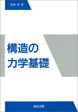 構造の力学基礎 倉西 茂 Pieperzisi